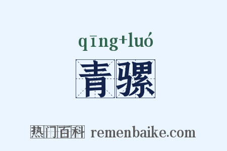青骡是什么意思的图片